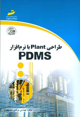 ‏‫طراحی Plant با نرم‌افزار PDMS‮‬